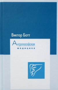 Купить  книгу Антропософская медицина Ботт Виктор в интернет-магазине Роза Мира