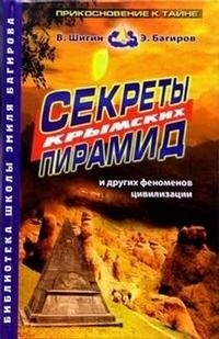 Купить  книгу Секреты крымских пирамид Багиров Эмиль в интернет-магазине Роза Мира