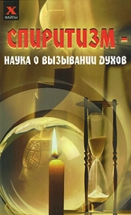 Купить  книгу Спиритизм — наука о вызывании духов Давыдова Ю.С. в интернет-магазине Роза Мира