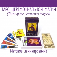 Купить Таро Церемониальной магии (Tarot of Ceremonial Magick) в интернет-магазине Роза Мира
