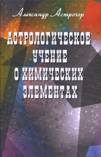 Купить  книгу Астрологическое учение о химических элементах Астрогор Александр в интернет-магазине Роза Мира