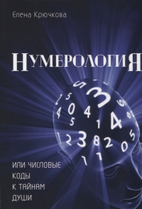 Купить  книгу Нумерология или числовые коды к тайнам Души Крючкова Елена в интернет-магазине Роза Мира