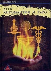 Купить  книгу Хиромантия и таро Склярова Вера (Арев) в интернет-магазине Роза Мира