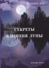 Купить  книгу Секреты влияния Луны Волынец В.Ю. в интернет-магазине Роза Мира
