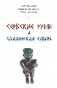 Купить  книгу Сербские руны и славянская сибирь Валецкий Олег в интернет-магазине Роза Мира