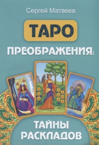 Купить  книгу Таро преображения: тайны раскладов Матвеев С.А. в интернет-магазине Роза Мира