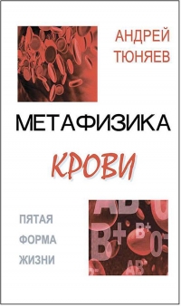 Купить  книгу Метафизика крови Тюняев Андрей в интернет-магазине Роза Мира