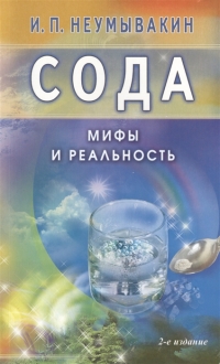 Купить  книгу Сода. Мифы и реальность Неумывакин И.П. в интернет-магазине Роза Мира