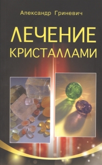 Купить  книгу Лечение кристаллами Гриневич А.С. в интернет-магазине Роза Мира