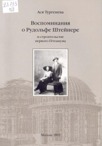 Купить  книгу Воспоминания о Рудольфе Штайнере Тургенева Ася в интернет-магазине Роза Мира