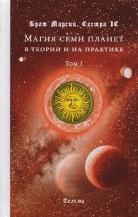 Купить  книгу Магия семи планет в теории и на практике. В 2-х томах. Том 1 в интернет-магазине Роза Мира