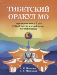 Купить  книгу Тибетский оракул Мо Медведевы в интернет-магазине Роза Мира