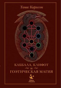 Купить  книгу Каббала, клифот и гоэтическая магия Карлссон Томас в интернет-магазине Роза Мира