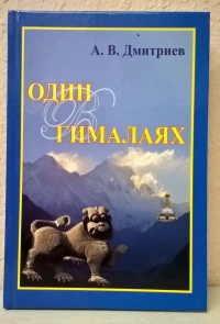 Купить  книгу Один в Гималаях Дмитриев  А.В. в интернет-магазине Роза Мира