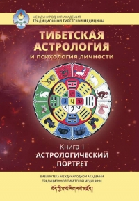 Купить  книгу Тибетская астрология и психология личности. Книга 1 Астрологический портрет в интернет-магазине Роза Мира