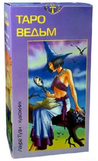 Купить Таро Ведьм (русская серия) в интернет-магазине Роза Мира