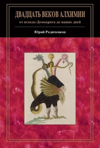 Купить  книгу Двадцать веков алхимии Родиченков Юрий в интернет-магазине Роза Мира