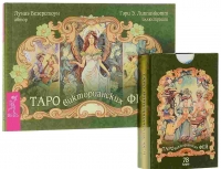 Купить Таро Викторианских Фей в интернет-магазине Роза Мира