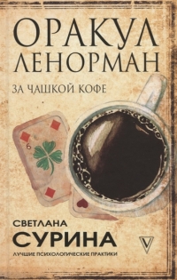Купить  книгу Оракул Ленорман за чашкой кофе Сурина Светлана в интернет-магазине Роза Мира