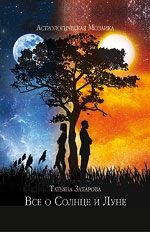 Купить  книгу Все о Солнце и Луне Захарова татьяна в интернет-магазине Роза Мира