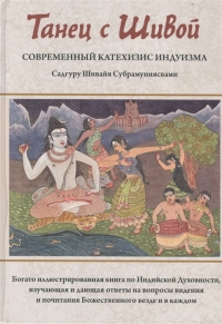 Купить  книгу Танец с Шивой. Современный катехизис индуизма Садгуру Шивайя Субрамуниясвами в интернет-магазине Роза Мира