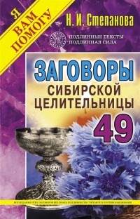 Купить  книгу Заговоры сибирской целительницы 49 Степанова Наталья в интернет-магазине Роза Мира