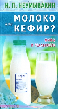Купить  книгу Молоко или кефир? Мифы и реальность Неумывакин И.П. в интернет-магазине Роза Мира