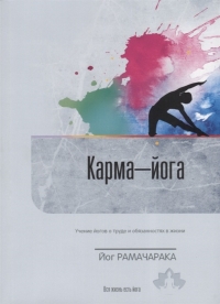 Купить  книгу Карма-йога. Учение йогов о труде и обязанностях в жизни Рамачарака Йог в интернет-магазине Роза Мира