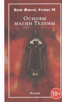 Купить  книгу Основы магии Телемы Брат Марсий в интернет-магазине Роза Мира