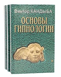 Купить  книгу Основы гипнологии (комплект из 3 книг) Кандыба Виктор Михайлович в интернет-магазине Роза Мира