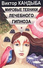 Купить  книгу Мировые техники лечебного гипноза Кандыба Виктор Михайлович в интернет-магазине Роза Мира