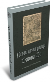 Купить  книгу Личный дневник доктора Джона Ди в интернет-магазине Роза Мира