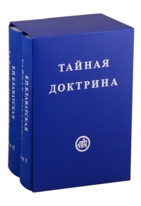 Тайная Доктрина. В двух томах (комплект из 2 книг). 
