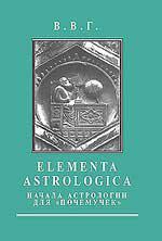 Купить  книгу Elementa Astrologica. Начала астрологии для почемучек В.В.Г. в интернет-магазине Роза Мира
