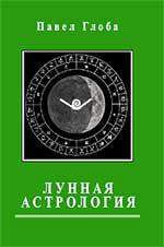Лунная астрология (изд. 2-е уточненное и дополненное). 
