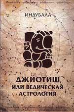 Джйотиш или ведическая астрология (2-е издание). 