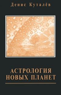 Астрология новых планет. 