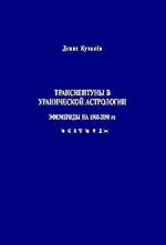 Транснептуны в Уранической астрологии (с эфемеридами 1900-2050гг.). 