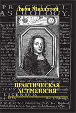 Купить  книгу Практическая астрология (1679) Миддлтон Джон.  в интернет-магазине Роза Мира