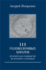 Купить  книгу 111 головоломных хораров: практическое руководство по хорарной астрологии Поправко Андрей.  в интернет-магазине Роза Мира