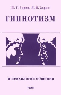 Купить  книгу Гипнотизм и психология общения Зорин П. Г., Зорин Я. П. в интернет-магазине Роза Мира