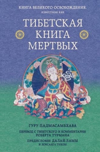 Тибетская книга мертвых. Предисловие Далай-ламы и Лобсанга Тенпы.. 