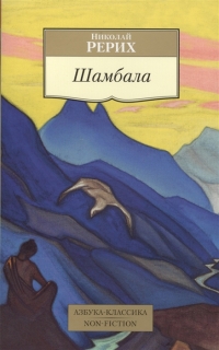 Купить  книгу Шамбала Рерих Николай в интернет-магазине Роза Мира
