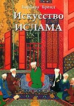 Купить  книгу Искусство ислама Бренд Барбара в интернет-магазине Роза Мира