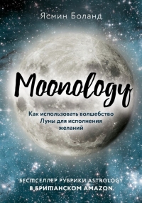 Купить  книгу Moonology: Как использовать волшебство Луны для исполнения желаний Боланд в интернет-магазине Роза Мира