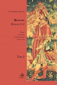 Купить  книгу Матезис. Т.2 Кн. 5-8. Фирмик Матерн Матерн в интернет-магазине Роза Мира