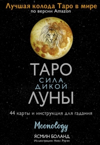 Таро сила дикой Луны. 44 карты и инструкция для гадания. Moonology. 