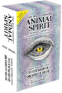 Купить Оракул Дикое Неизвестное тотемное животное (The Wild Unknown Animal Spirit).(63 карты) в интернет-магазине Роза Мира