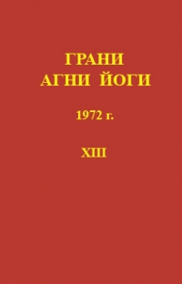 Купить  книгу Грани агни Йоги 1972 г. т.13 Абрамов Борис Николаевич в интернет-магазине Роза Мира