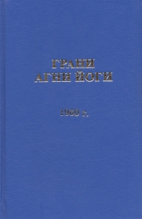 Купить  книгу Грани Агни Йоги 1960 г. Абрамов Борис Николаевич в интернет-магазине Роза Мира